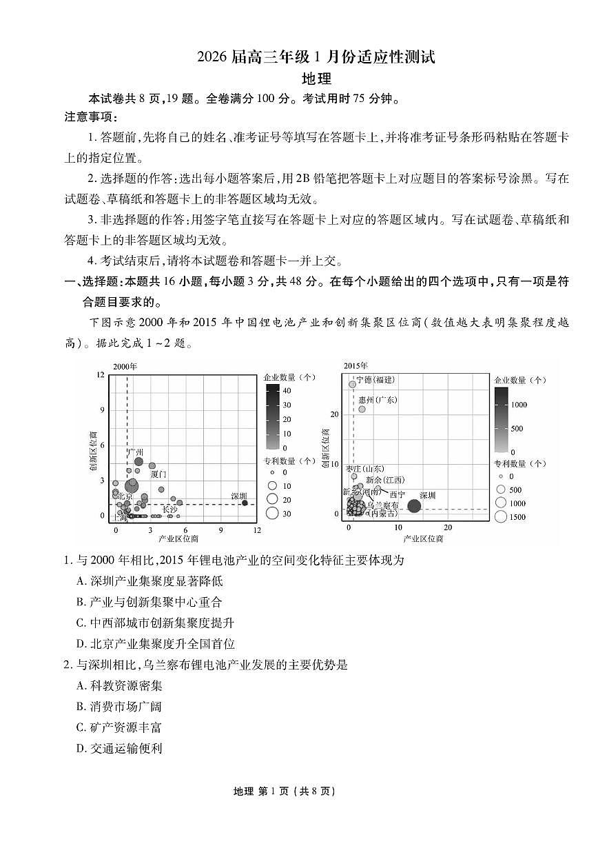 地理丨衡水金卷2026届高三上学期1月适应性测试试卷及答案第1页