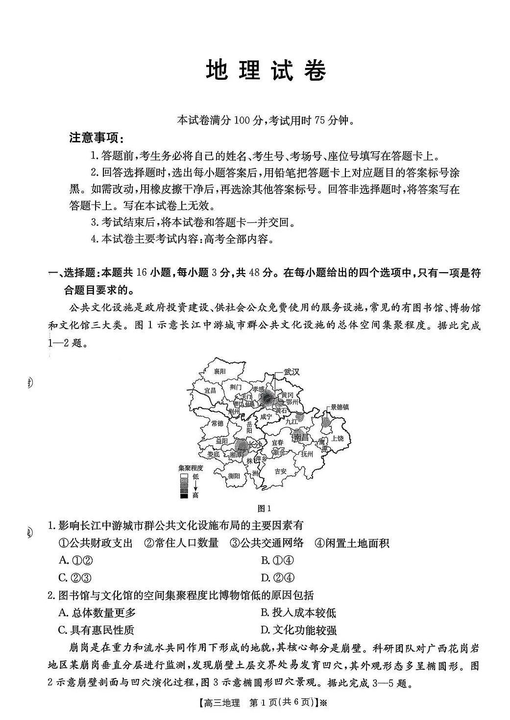 地理丨湖南省金太阳2026届高三上学期1月期末联考试卷及答案第1页