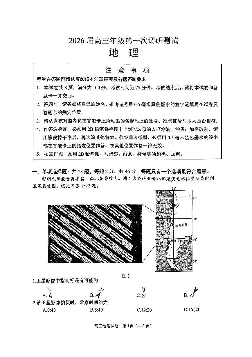 地理丨江苏省苏北四市（徐州、淮安、连云港、宿迁）2026届高三上学期1月一模试卷及答案第1页