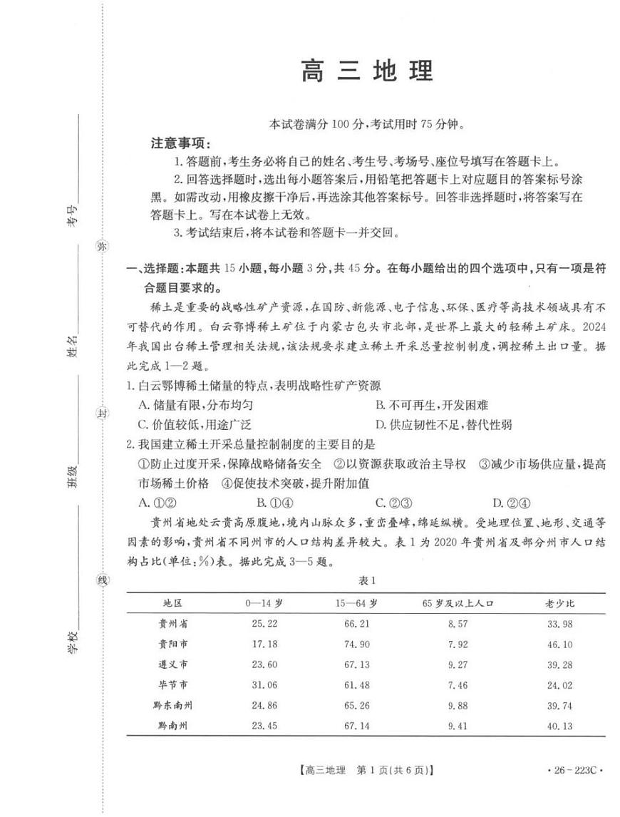 地理丨陕西省金太阳2026届高三上学期1月期末联考（26-223C）试卷及答案第1页