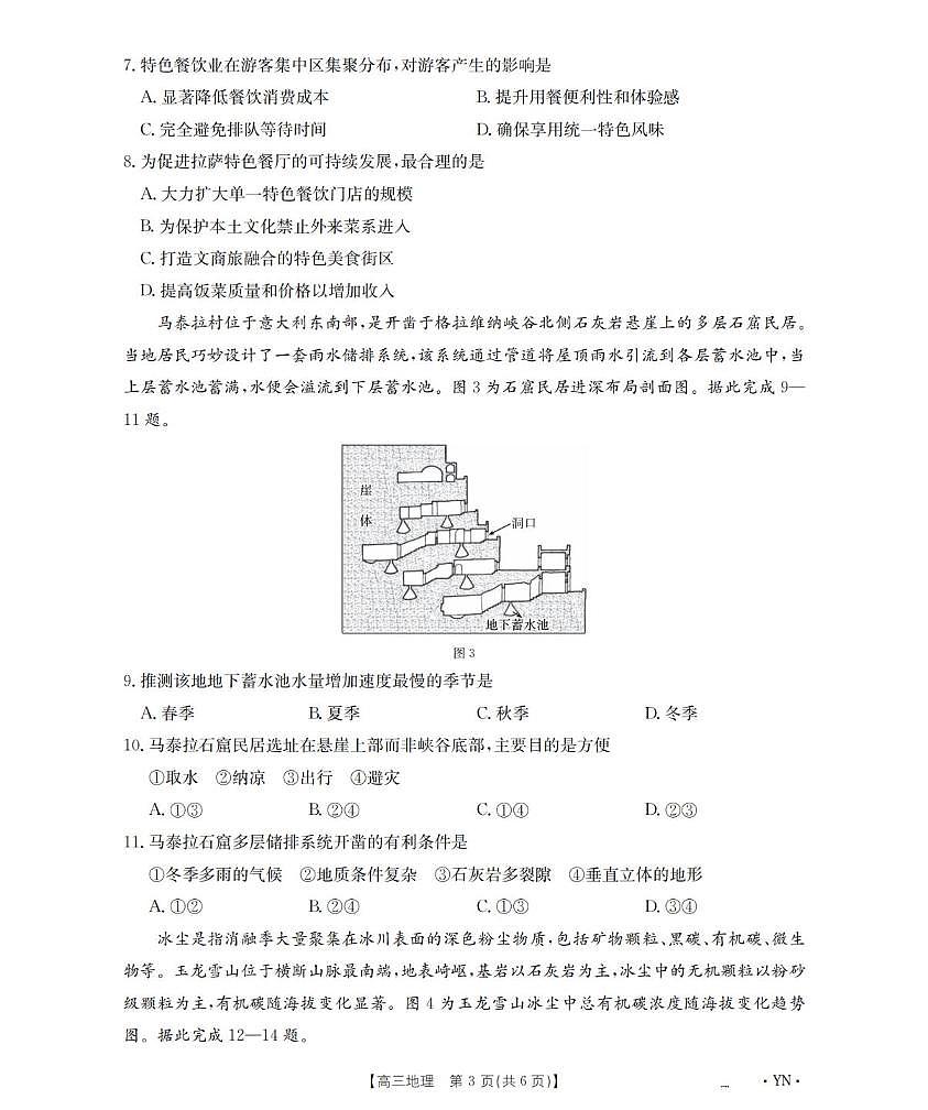 地理丨云南省金太阳2026届高三上学期1月百万大联考试卷及答案第3页