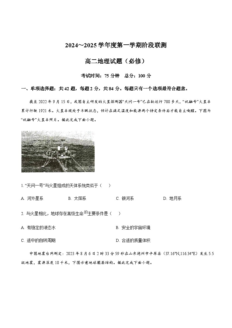 江苏省四市十一校联盟2024-2025学年高二上学期12月阶段联测地理试卷（含答案）第1页