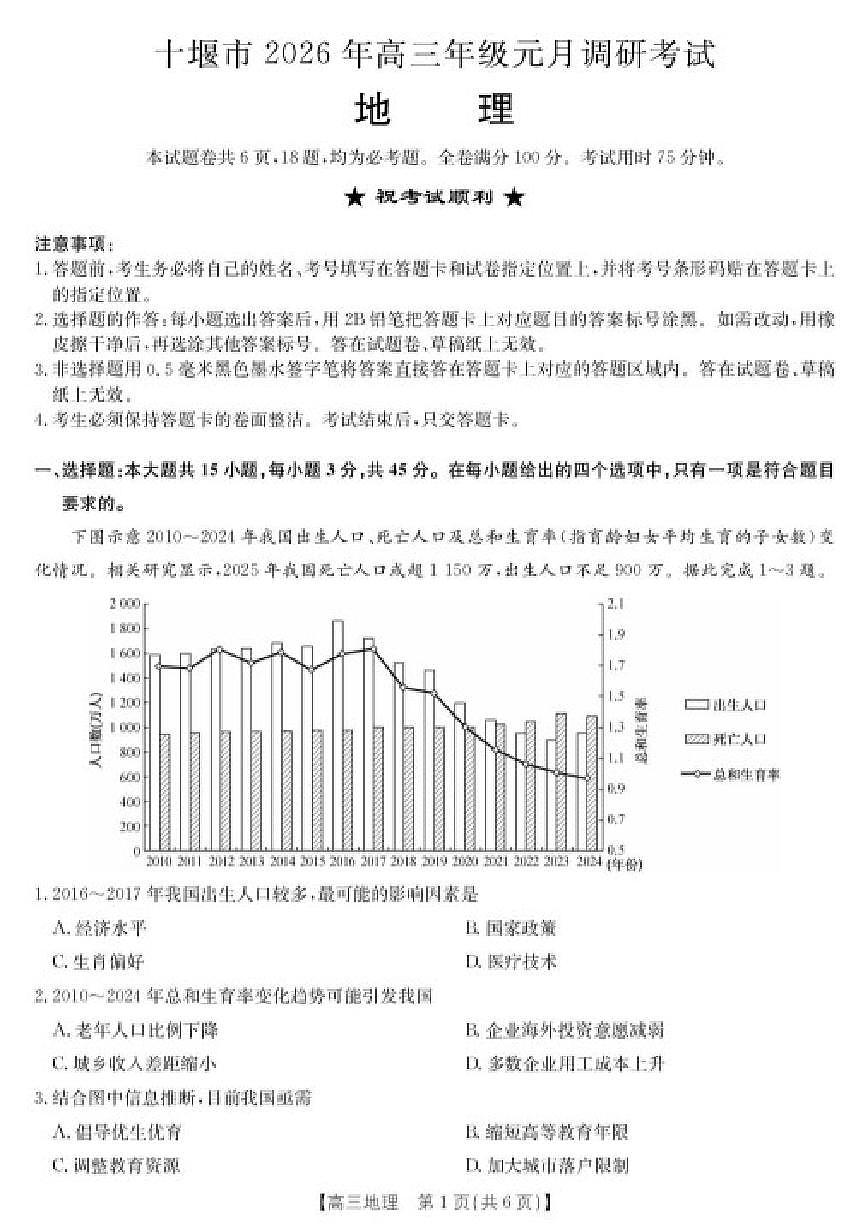 2026届湖北省十堰市高三上学期元月调研考试（一模）地理试卷第1页
