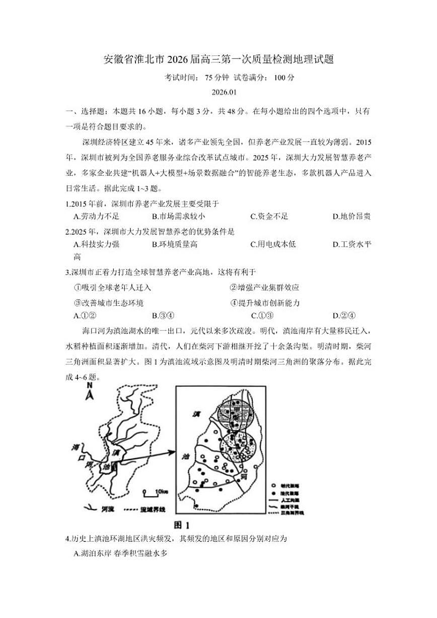 2026届安徽省淮北市高三第一次质量检测地理试题（含答案）第1页
