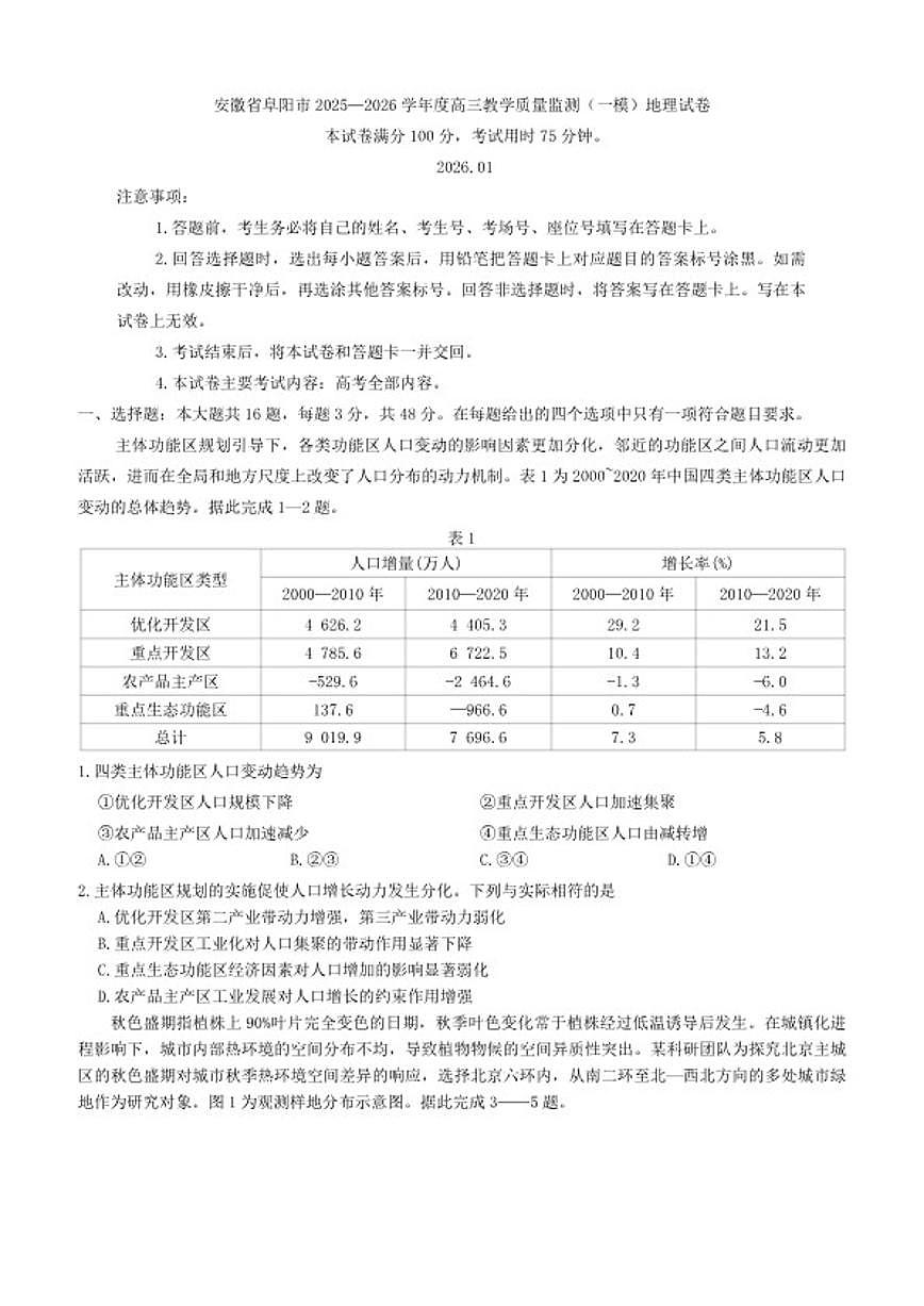 2025—2026学年安徽省阜阳市度高三教学质量监测（一模）地理试卷（含答案）第1页