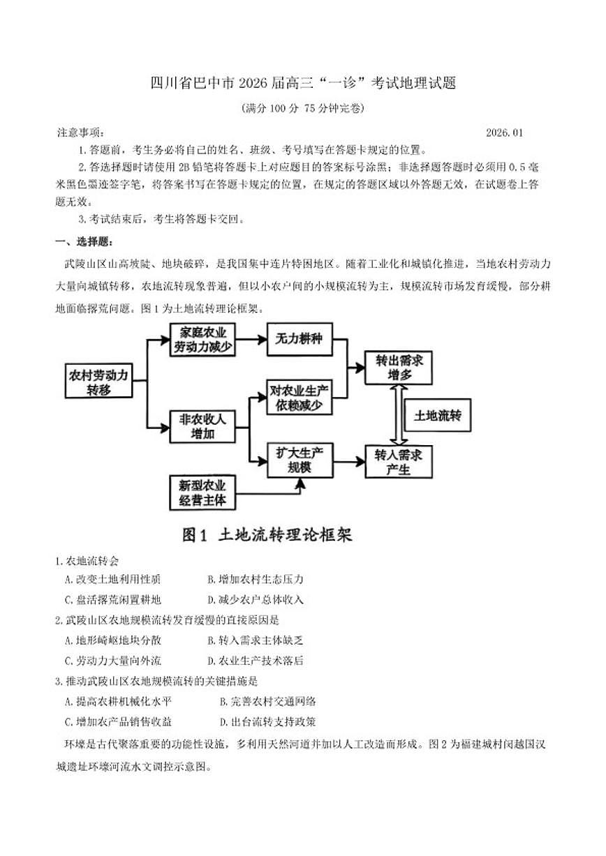 2026届四川省巴中市高三“一诊”考试地理试题（含答案）第1页