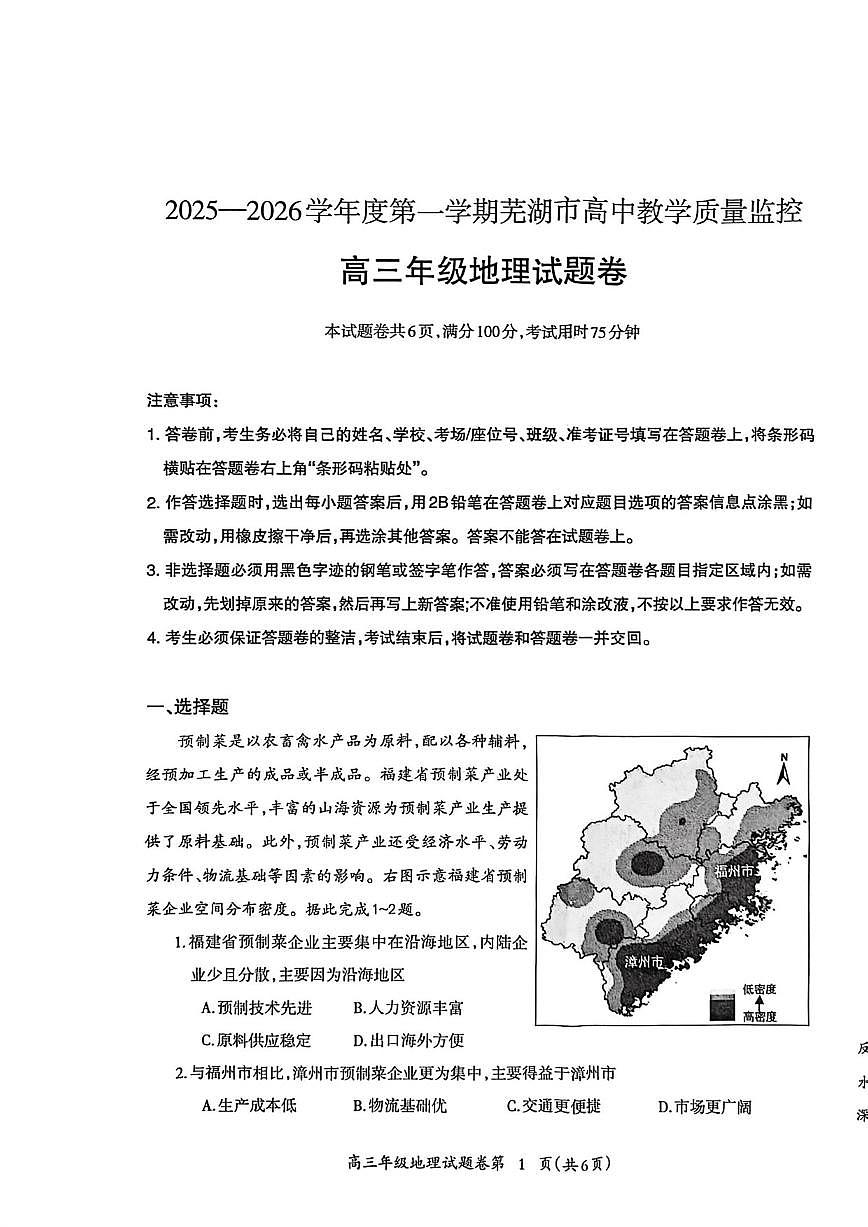 2026届安徽省芜湖市高三上学期教学质量监控（一模）地理试卷（含答案） (1)第1页