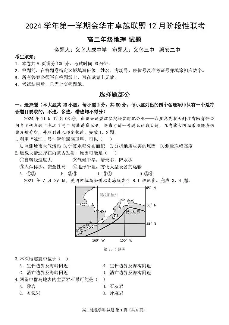 浙江省金华市卓越联盟高二上学期12月阶段性联考地理试卷（无答案）第1页
