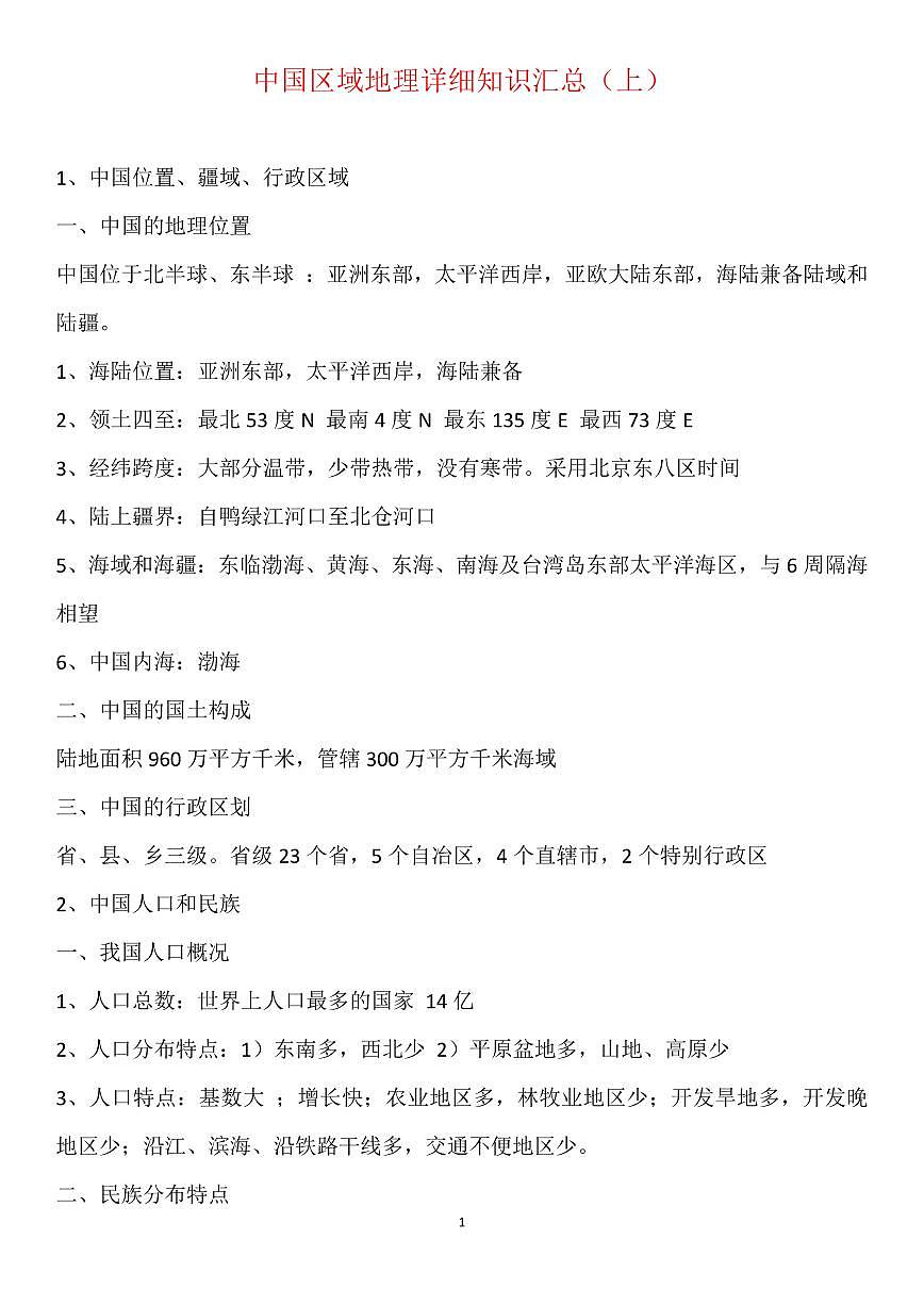 高考地理中国区域地理详细知识汇总知识清单（共62页）第1页