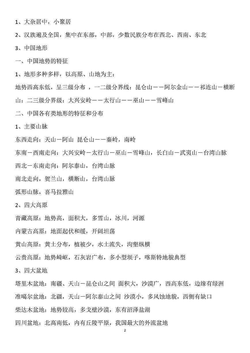 高考地理中国区域地理详细知识汇总知识清单（共62页）第2页
