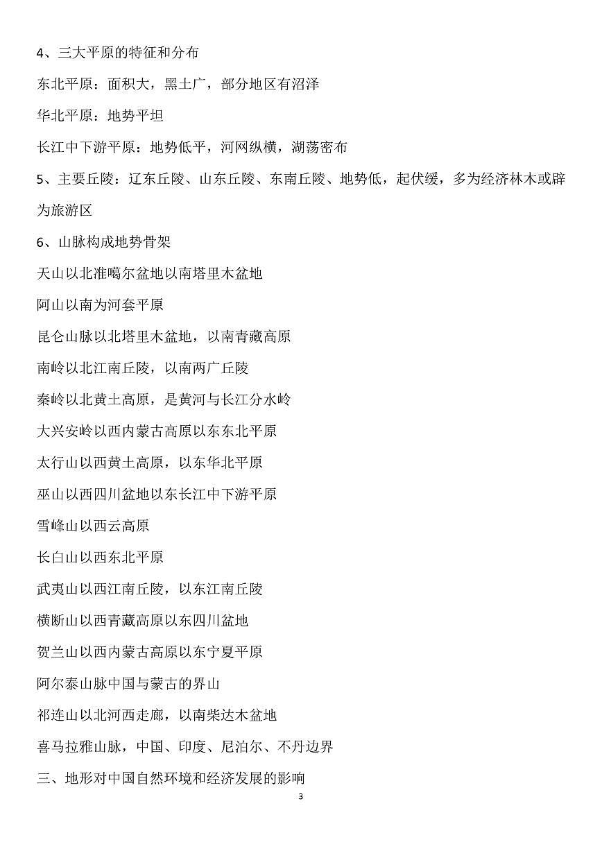 高考地理中国区域地理详细知识汇总知识清单（共62页）第3页