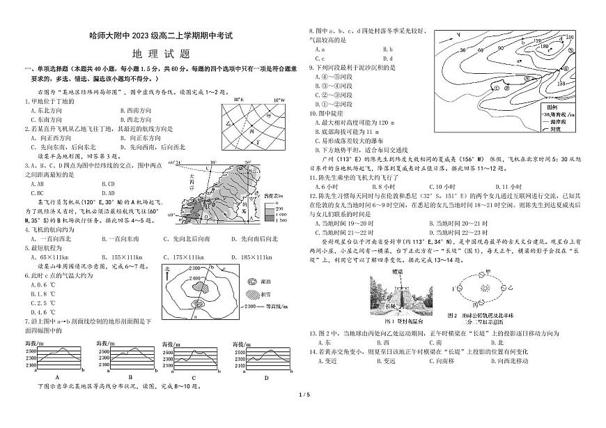 黑龙江省哈尔滨师范大学附属中学2024-2025学年高二上学期期中考试 地理试卷 含答案第1页