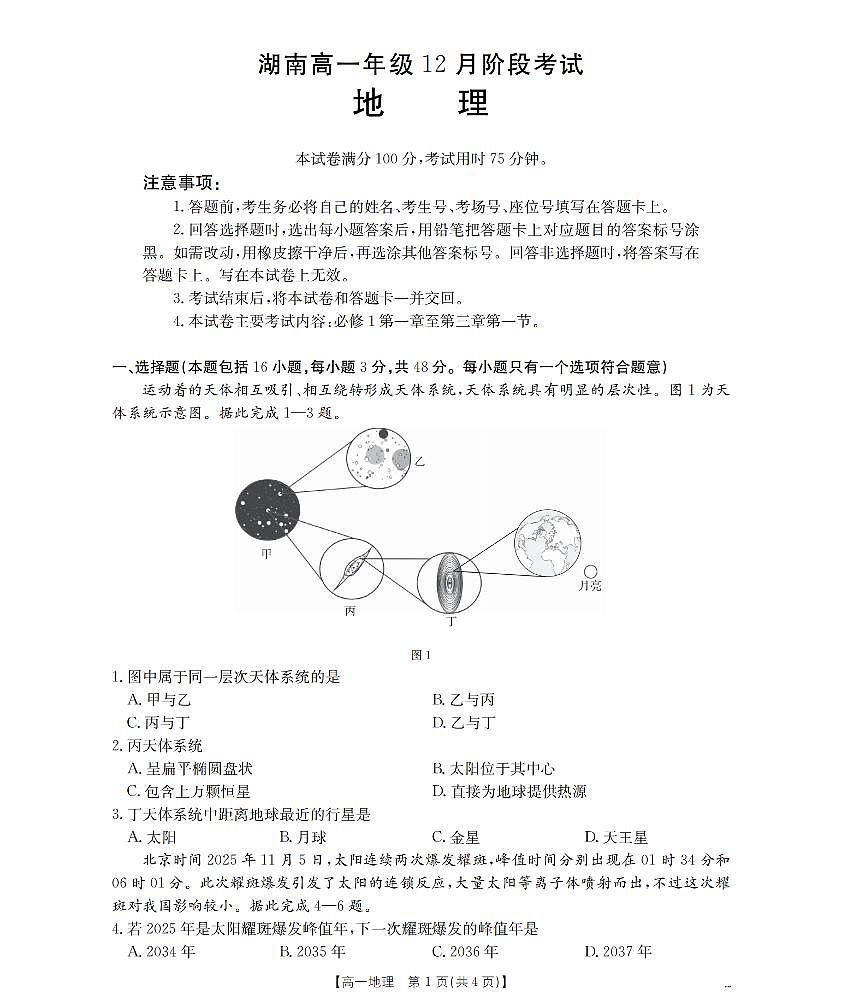 金太阳湖南省2025-2026学年高一上学期12月联考（26-201A）地理试卷（无答案）第1页