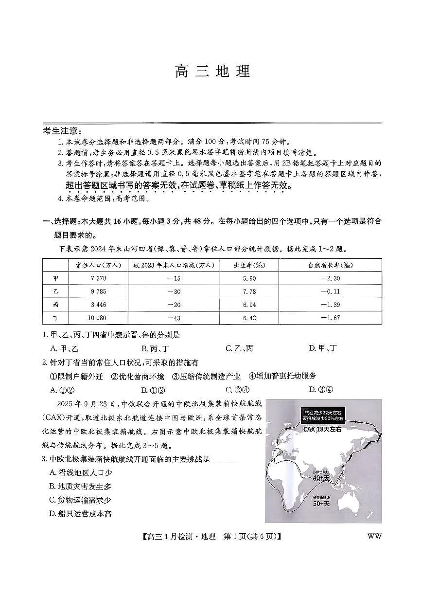 九师联盟2026届高三上学期1月质量检测地理试卷（无答案）第1页
