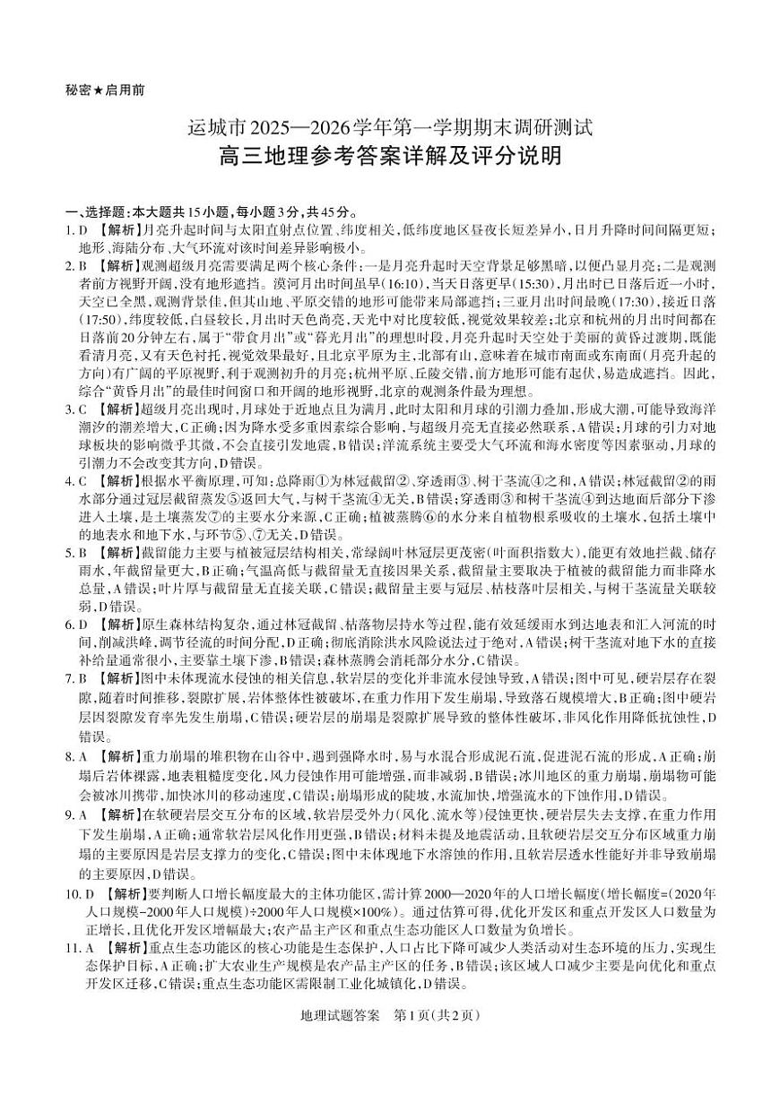 山西省运城市2025-2026学年高三上学期期末考试  地理答案和解析第1页