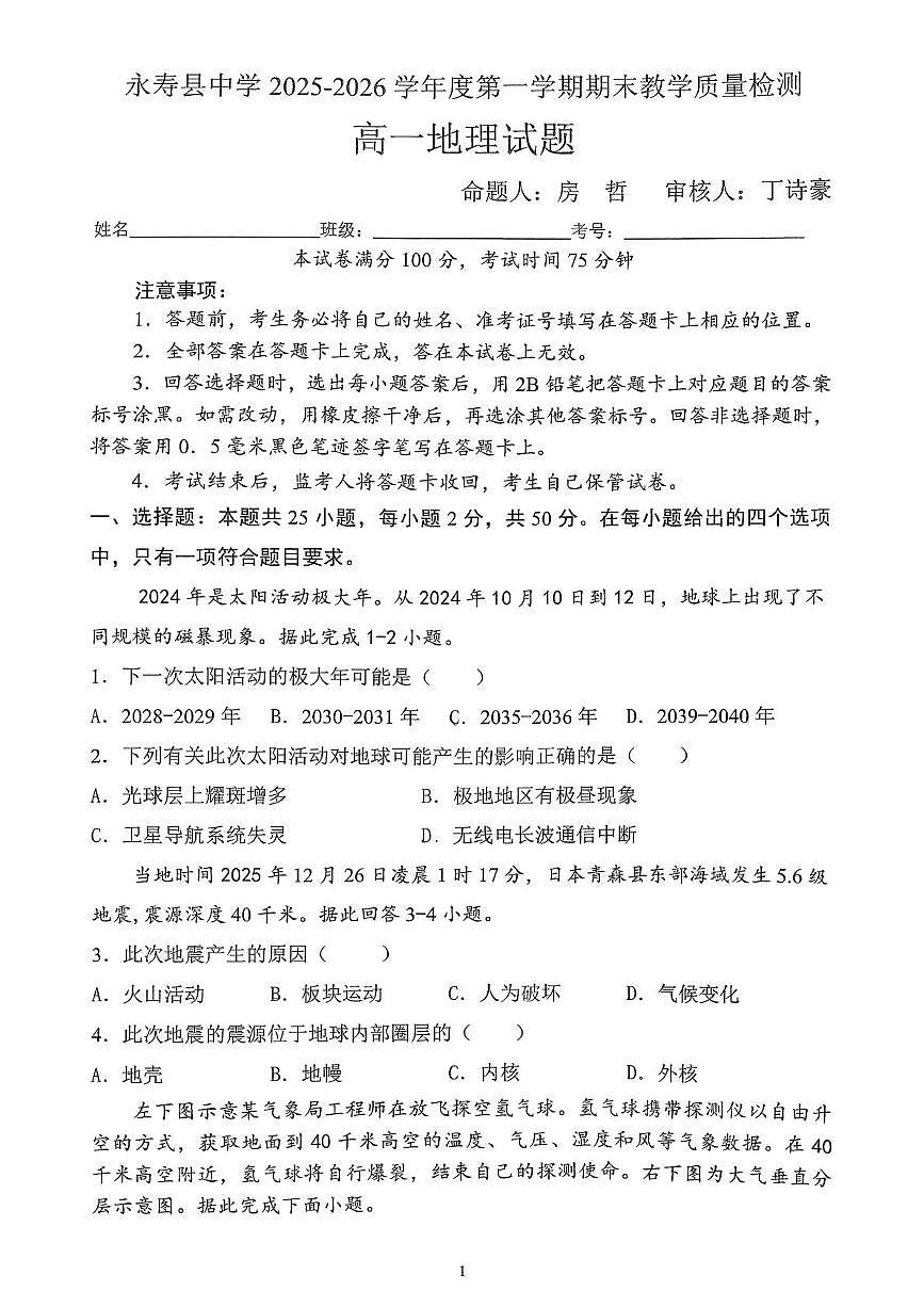 陕西省咸阳市永寿县中学2025-2026学年高一上学期期末质量检测地理试题第1页