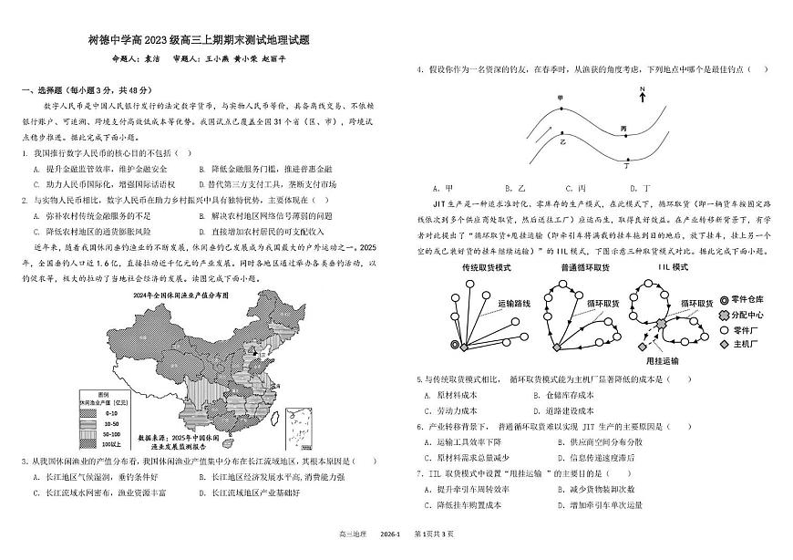 四川省成都市树德中学2025-2026学年高三上学期期末地理试题第1页