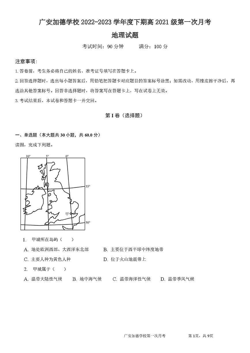 四川省广安加德学校2022-2023学年高二下学期第一次月考地理试题（月考）第1页