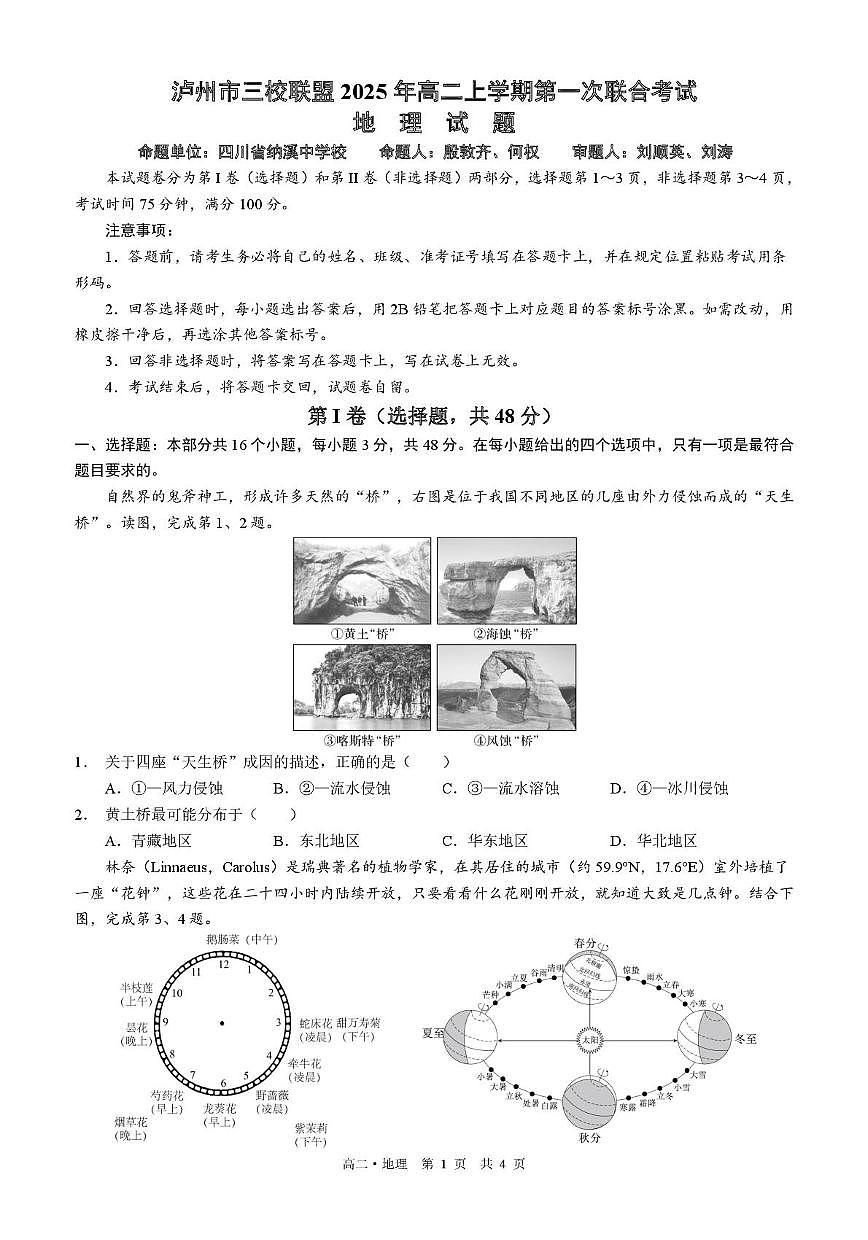 四川省泸州市三校联盟2025-2026学年高二上学期第一次联合考试地理试题（月考）第1页