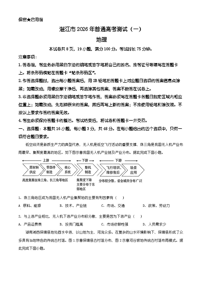 广东省湛江市2026年普通高考测试（一）地理试卷（有解析）第1页