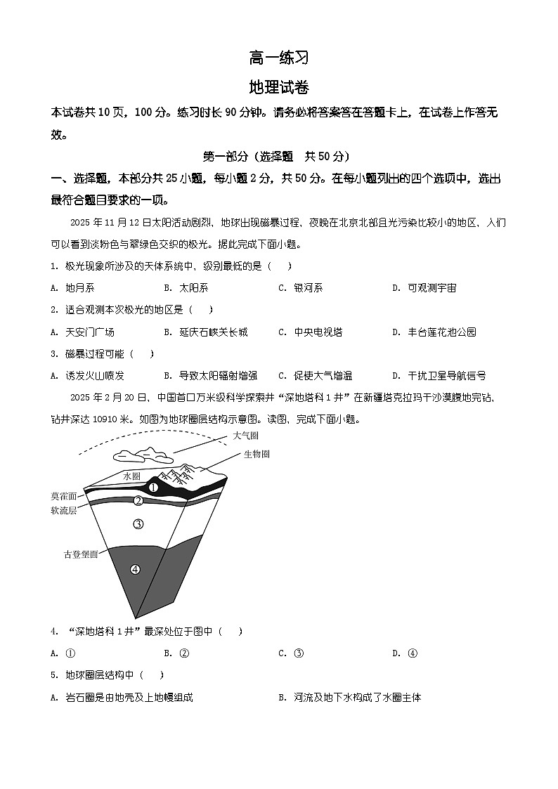 2026年北京市顺义区高一上学期期末地理试卷（有解析）第1页