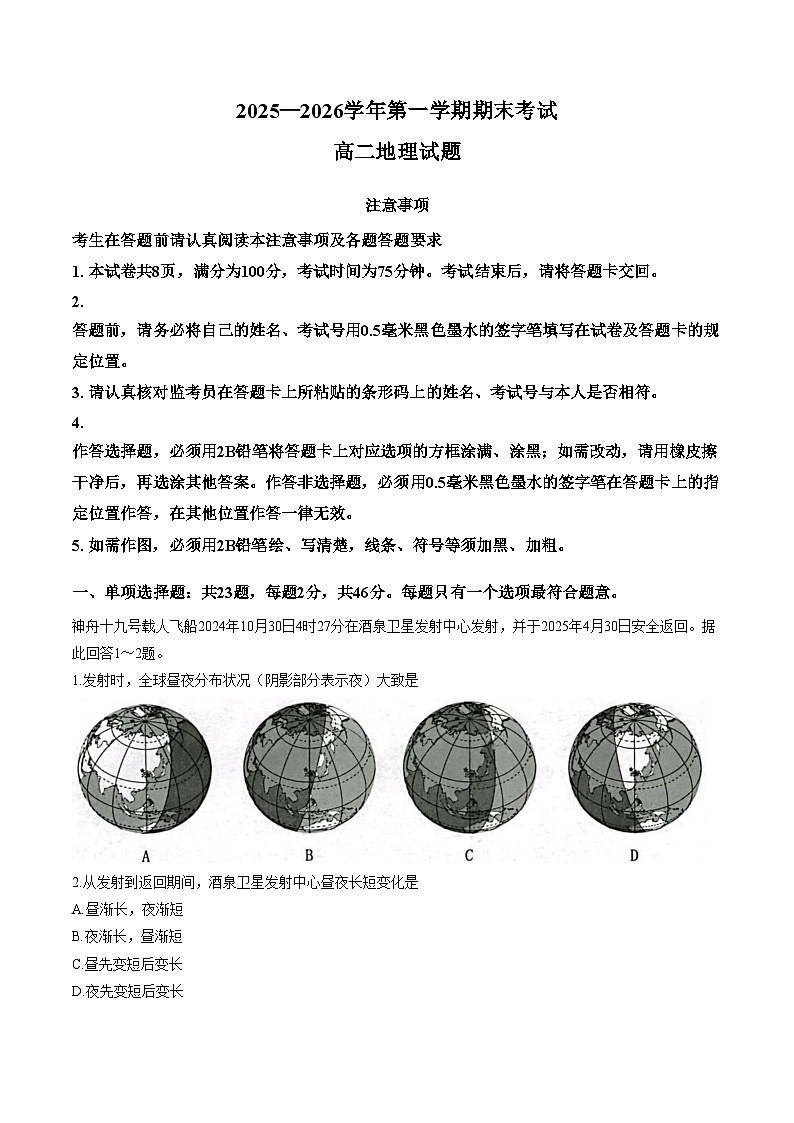 江苏省连云港市2025_2026学年高二上学期2月期末地理试题（文字版，含答案）第1页