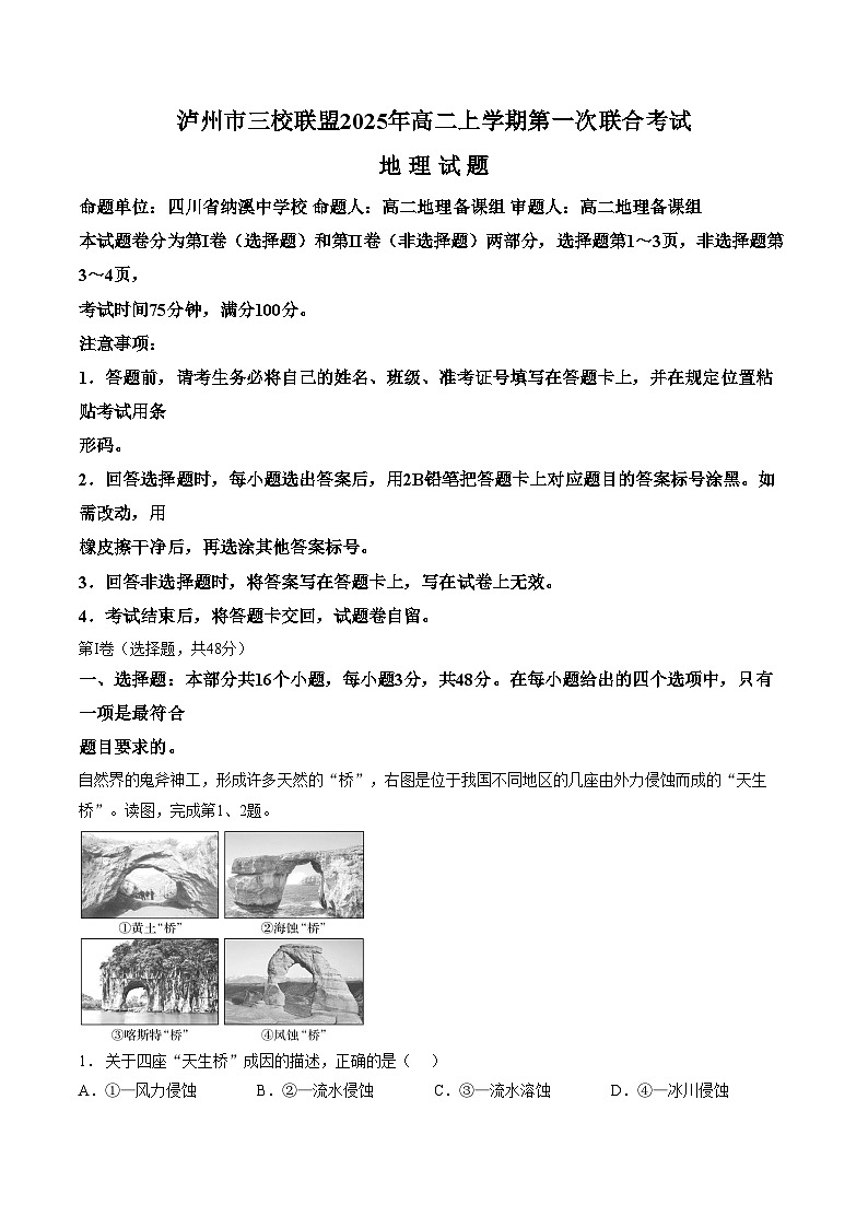 四川省泸州市三校联盟2025_2026学年高二上学期第一次联合考试地理试题（文字版，含答案）第1页