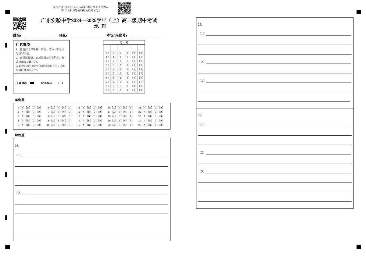 广东实验中学2024—2025学年（上）高二级期中考试 地  理（答题卡）(1)第1页