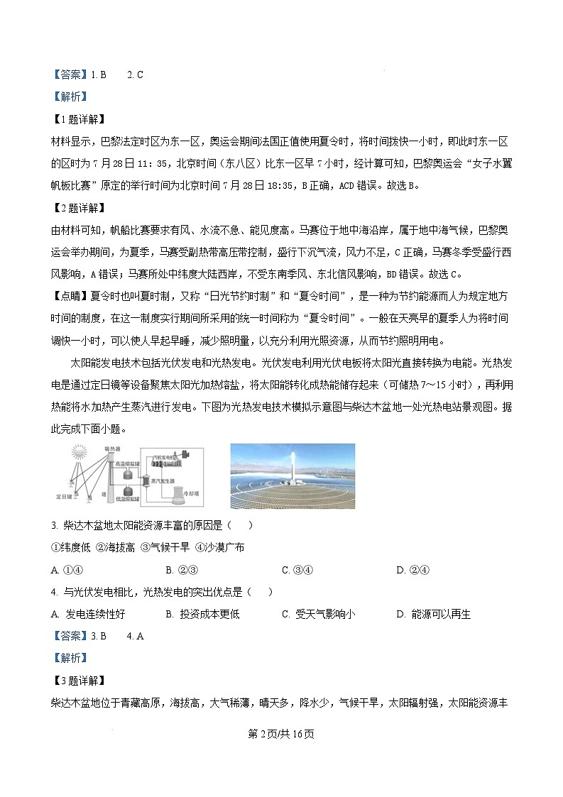 广东省大湾区2024-2025学年高二上学期1月期末统一测试地理试卷 含解析第2页