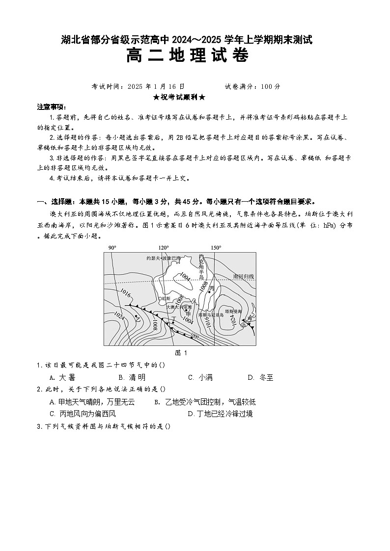 湖北省部分省级示范高中2024-2025学年高二上学期1月期末考试地理试卷 含答案第1页