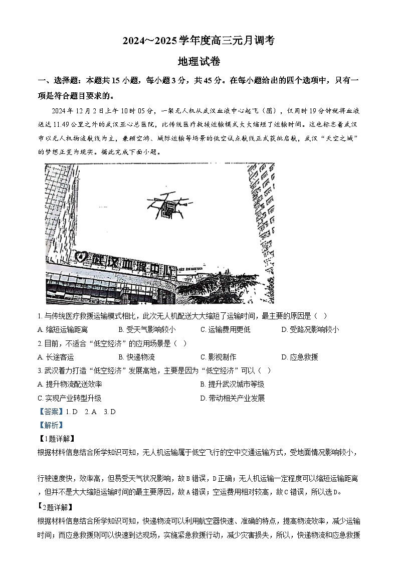 湖北省武汉市江岸区2024-2025学年高三上学期1月期末地理试卷 含解析第1页