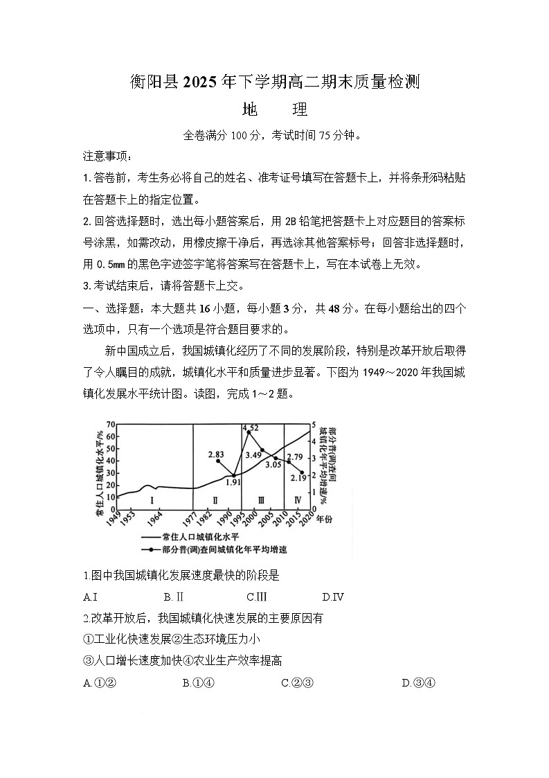 湖南省衡阳县2025-2026学年高二上学期期末考试地理试题（Word版附解析）第1页