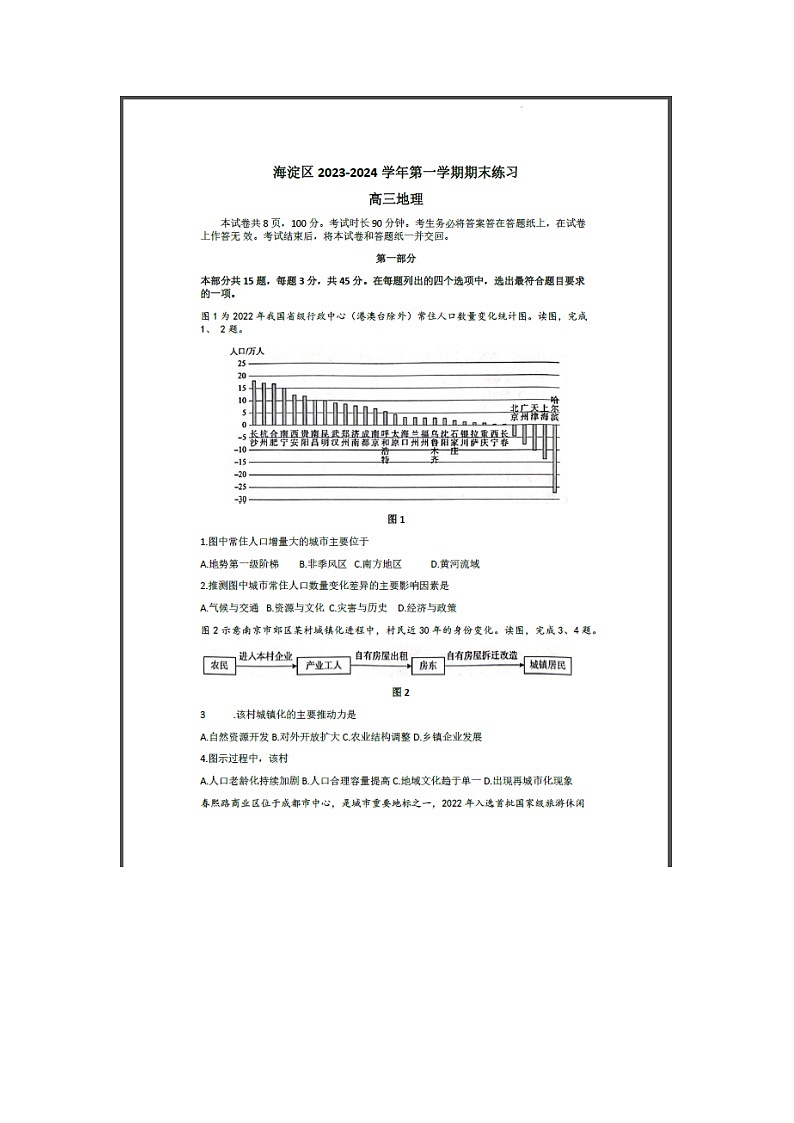 北京市海淀区2023-2024学年高三上学期期末考试 地理 含答案第1页