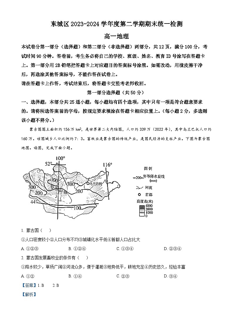 北京东城区2023-2024学年高一下学期期末考试地理试题 含解析第1页