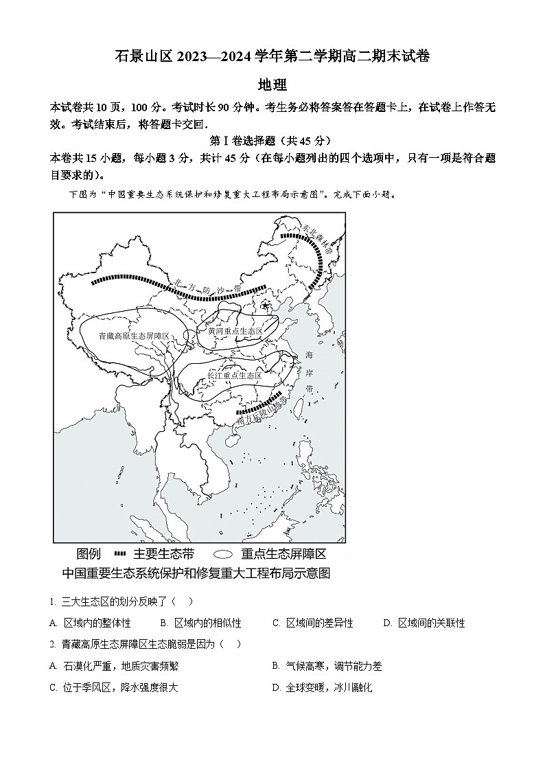 北京市石景山区2023-2024学年高二下学期期末地理试题 含解析第1页