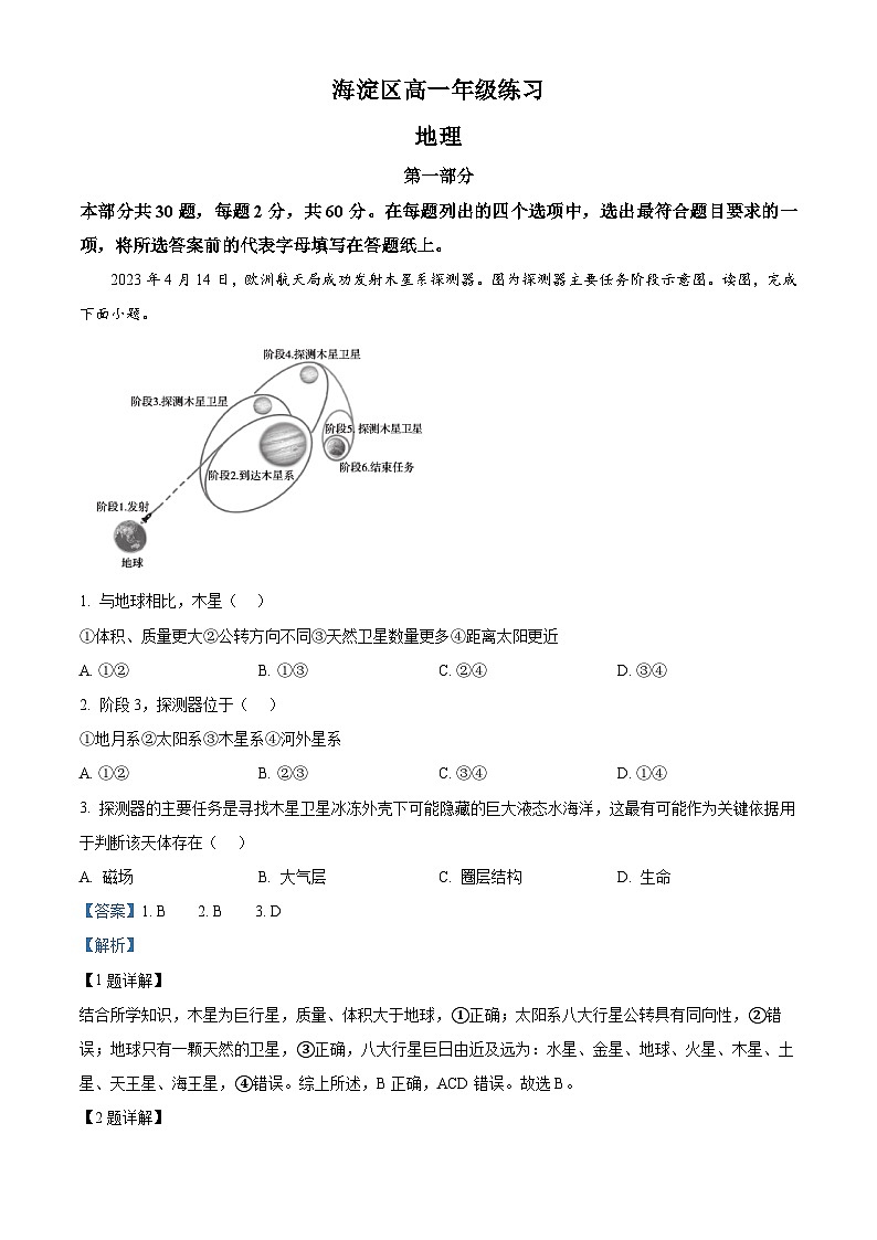 北京市海淀区2023-2024学年高一上学期期末考试地理试卷  含解析第1页