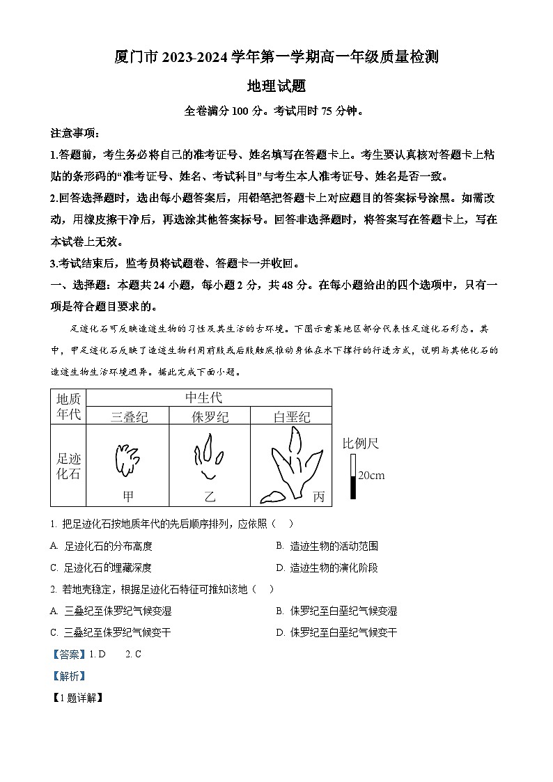 福建省厦门市2023-2024学年高一上学期期末质检地理试题（解析版）第1页
