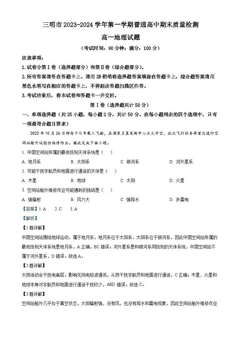 福建省三明市2023-2024学年高一上学期期末考试地理试题（解析版）第1页