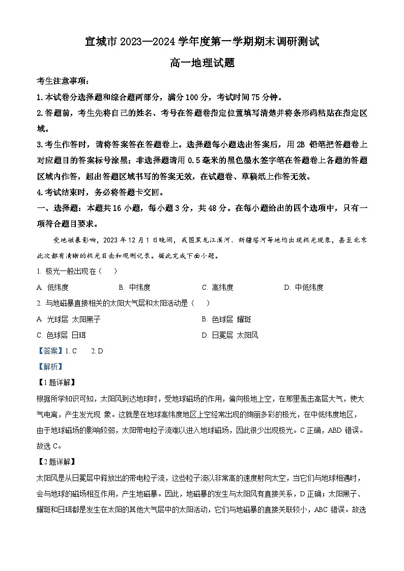 安徽省宣城市2023-2024学年高一上学期1月期末地理试题  含解析第1页