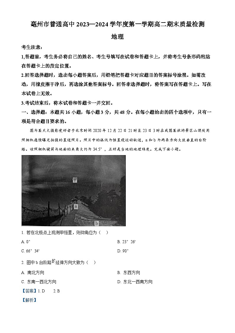 安徽省亳州市2023-2024学年高二上学期期末考试地理试题  含解析第1页