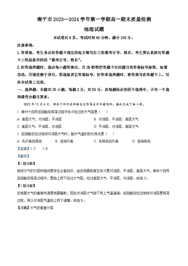 福建省南平市2023-2024学年高一上学期1月期末地理试题（解析版）第1页