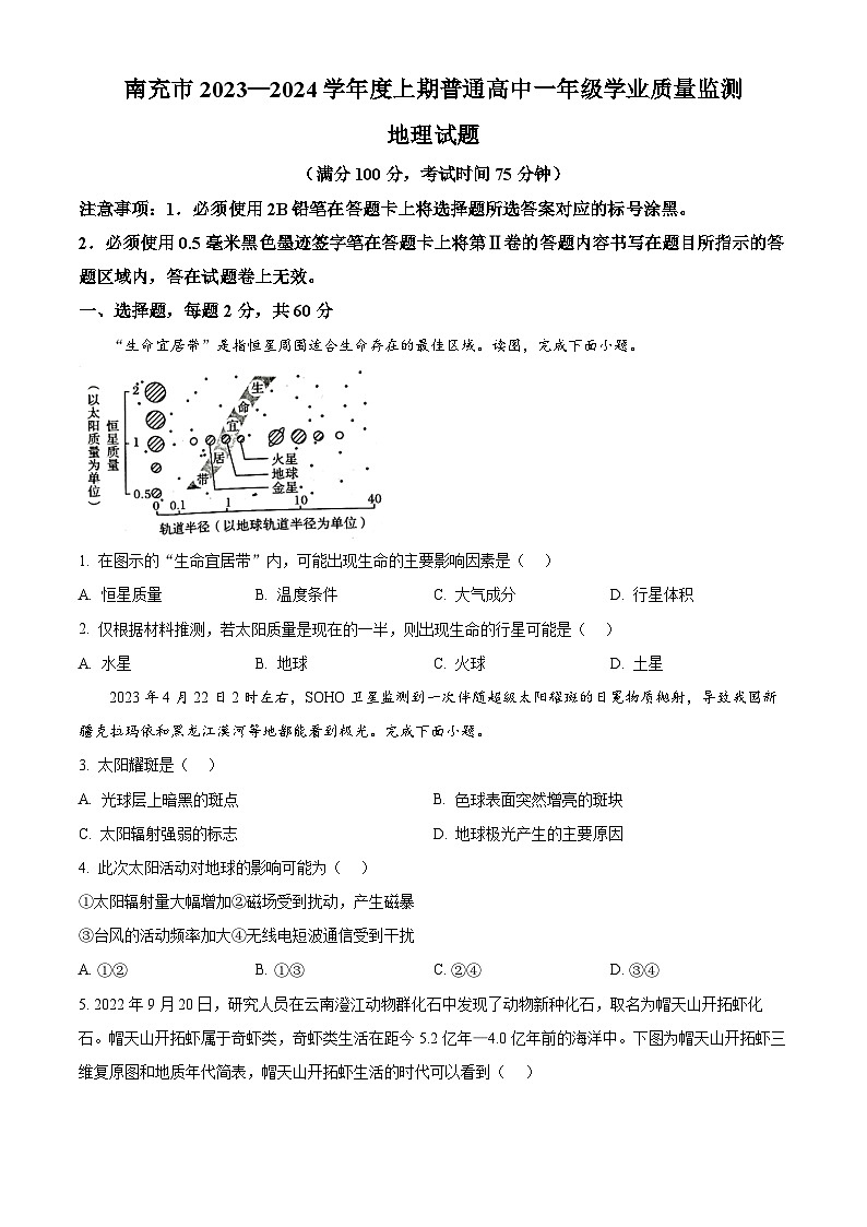 四川省南充市2023-2024学年高一上学期期末考试 地理 Word版含解析第1页