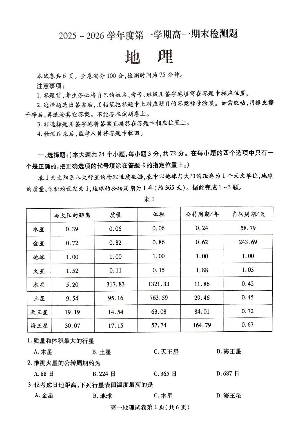 内江市2025-2026学年度第一学期高一期末检测题地理第1页
