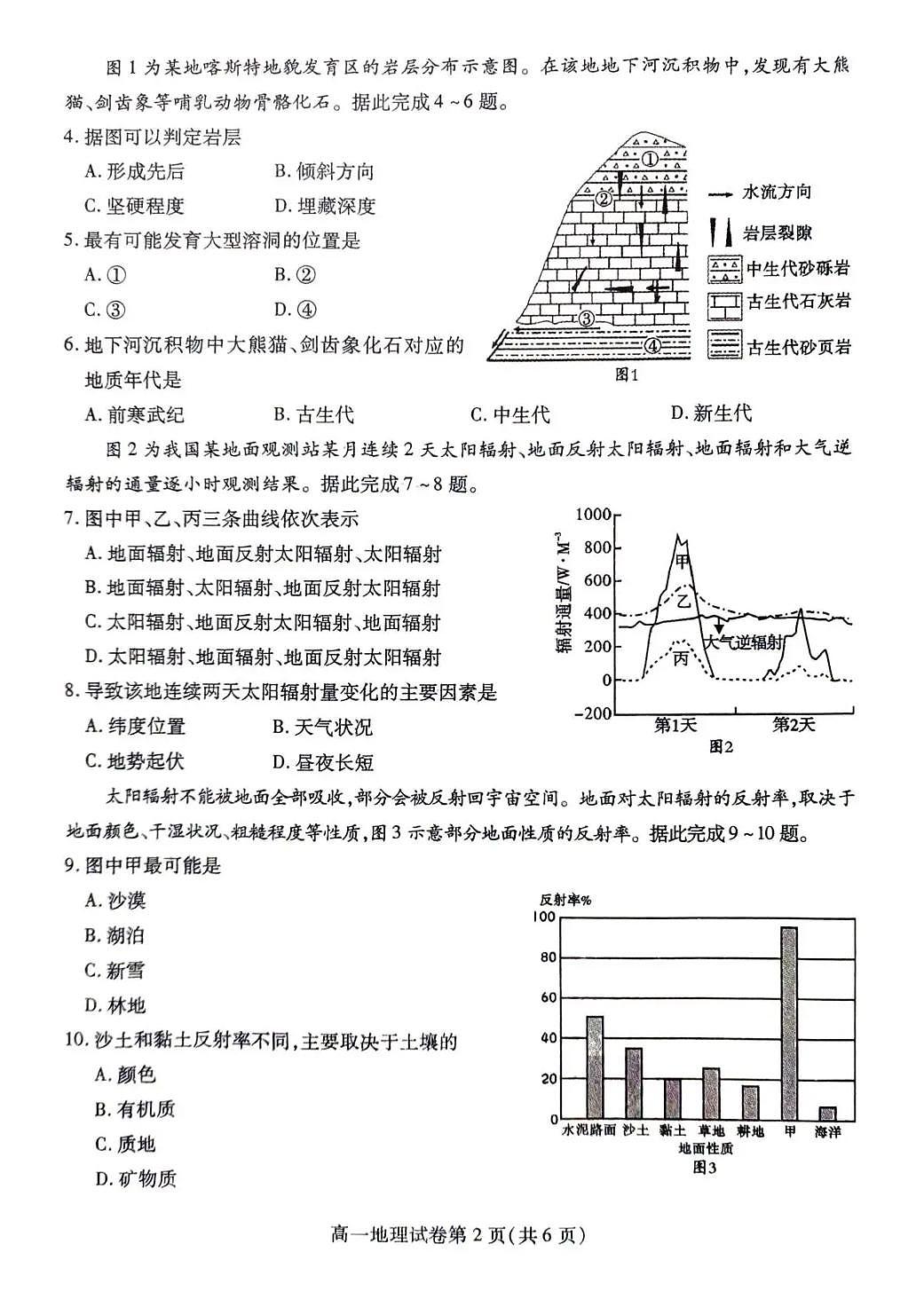 内江市2025-2026学年度第一学期高一期末检测题地理第2页