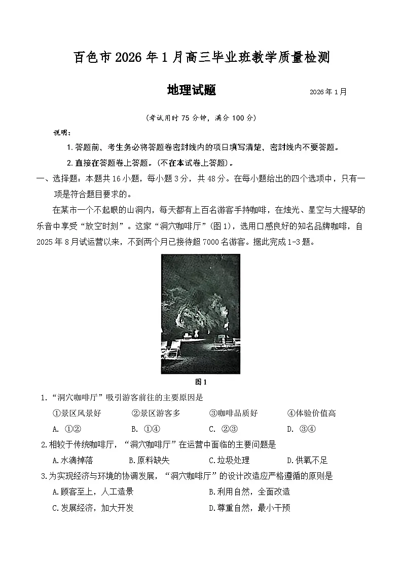广西壮族自治区百色市2026届高三上学期1月期末教学质量检测地理试卷（含答案）第1页