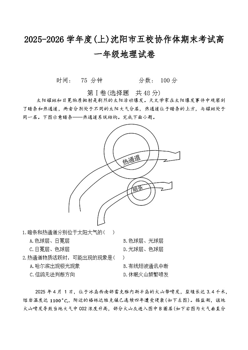 辽宁省沈阳市五校协作体2025-2026学年高一上期末地理试卷（含答案）第1页