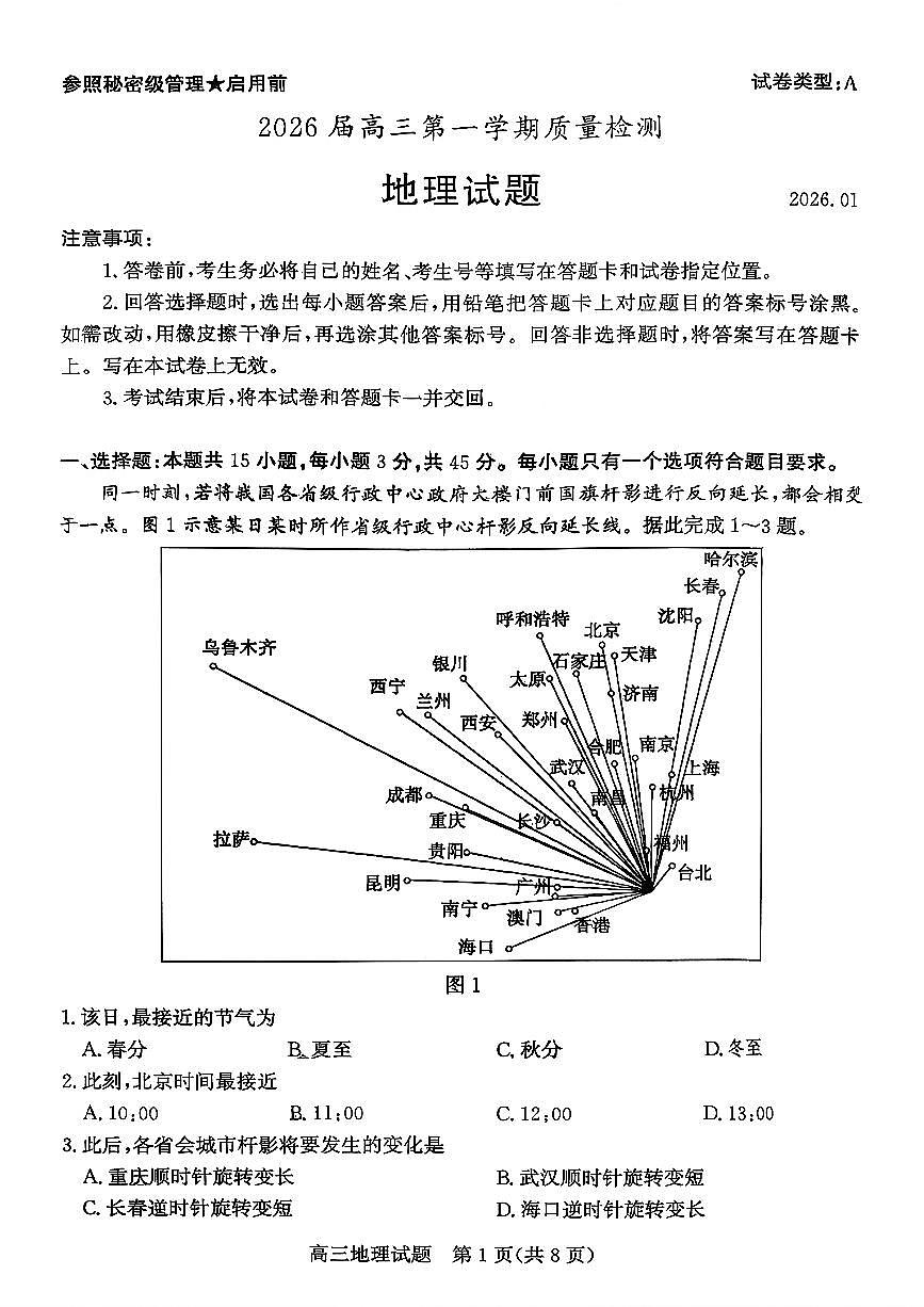 枣庄市2026届高三第一学期质量检测地理+答案第1页