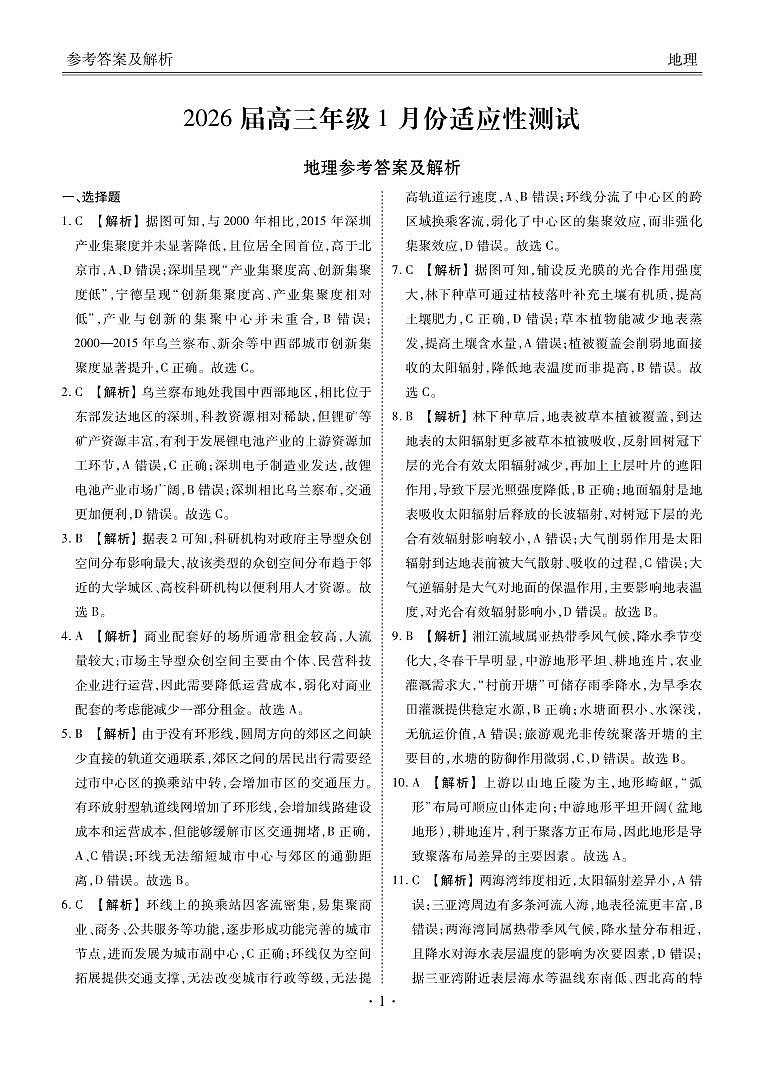 高三地理答案（2026届高三年级1月份适应性测试）第1页