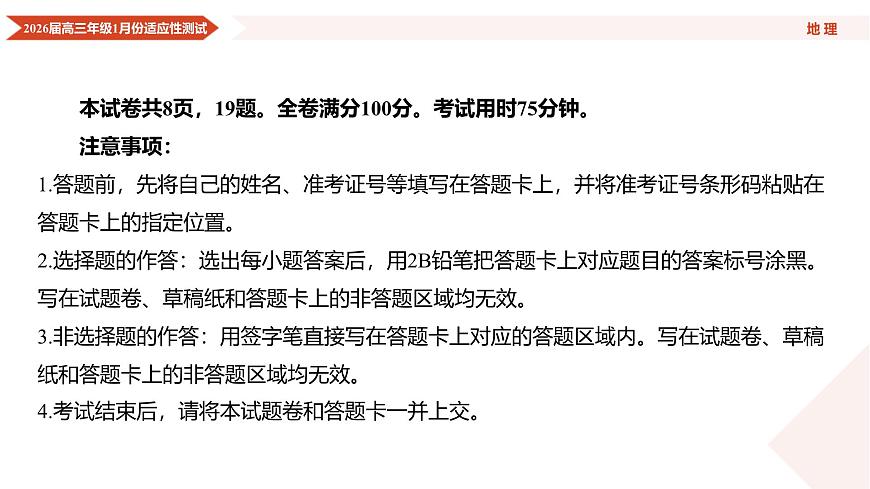 高三地理PPT课件（2026届高三年级1月份适应性测试）第3页