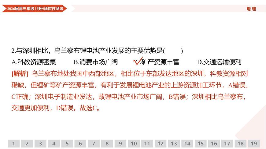 高三地理PPT课件（2026届高三年级1月份适应性测试）第6页